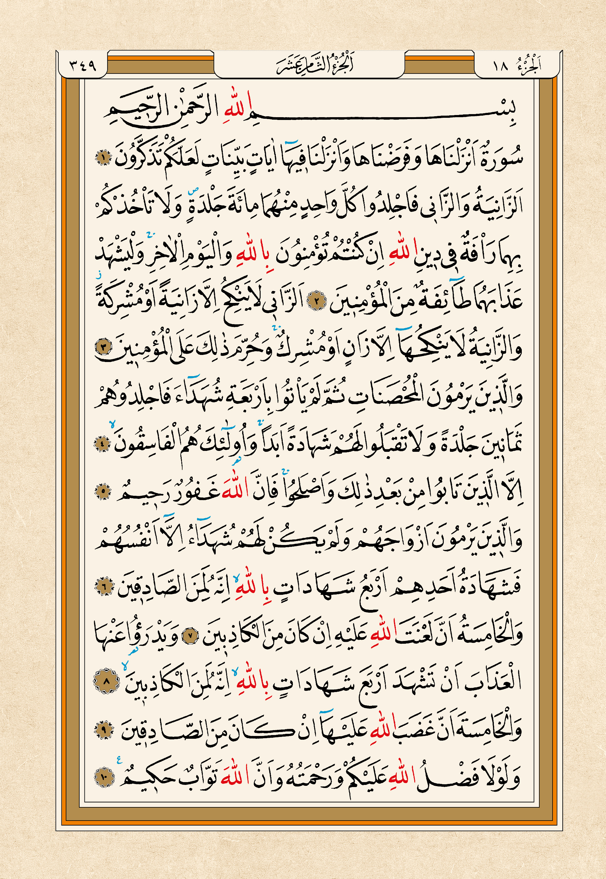 Kur'an-ı Kerim — 349. sayfa
