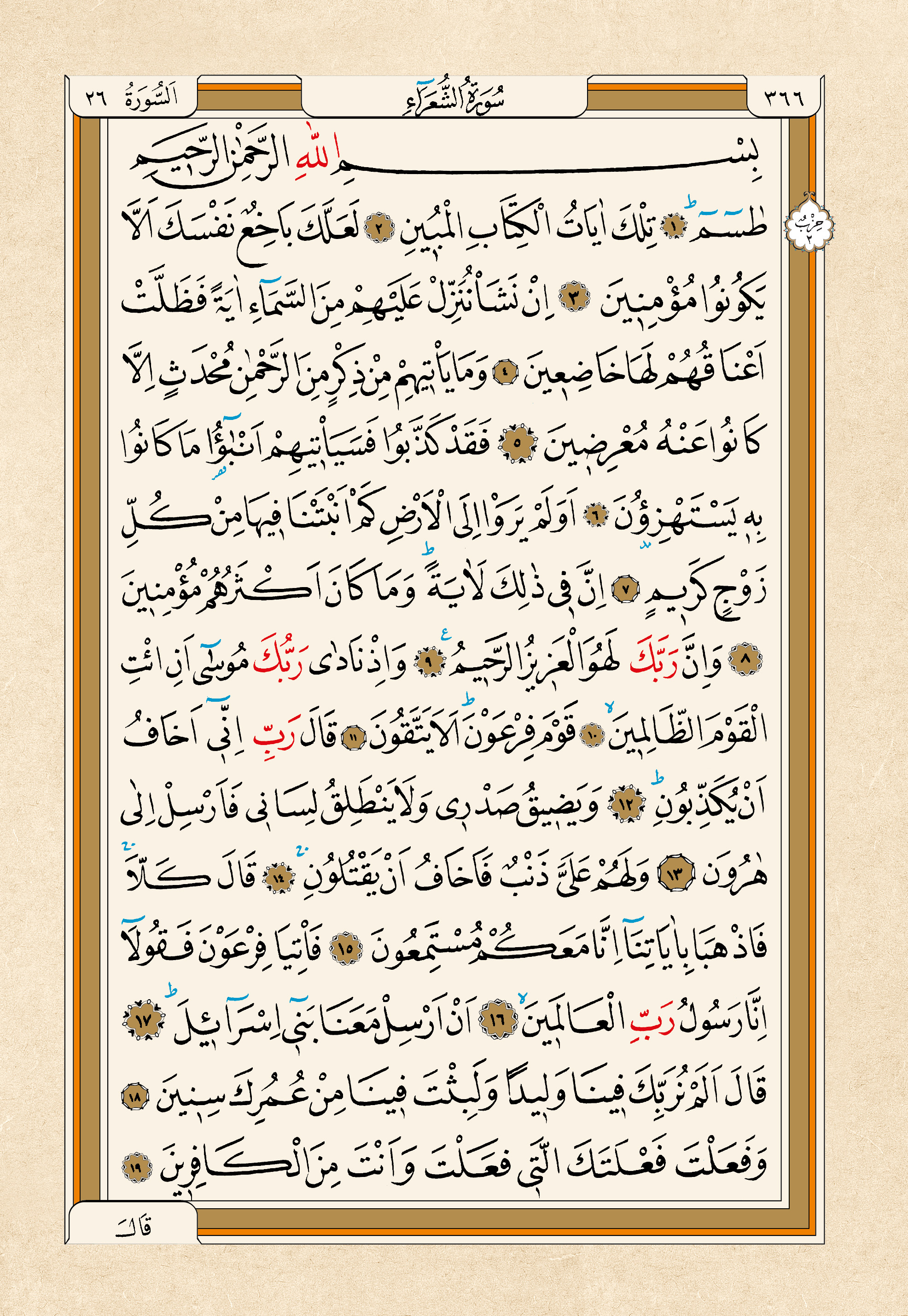 Kur'an-ı Kerim — 366. sayfa