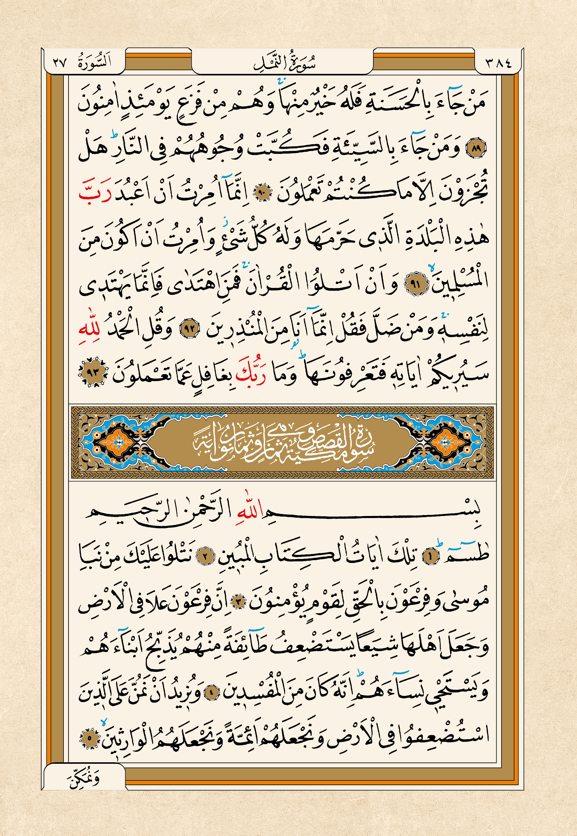 Kur'an-ı Kerim — 384. sayfa