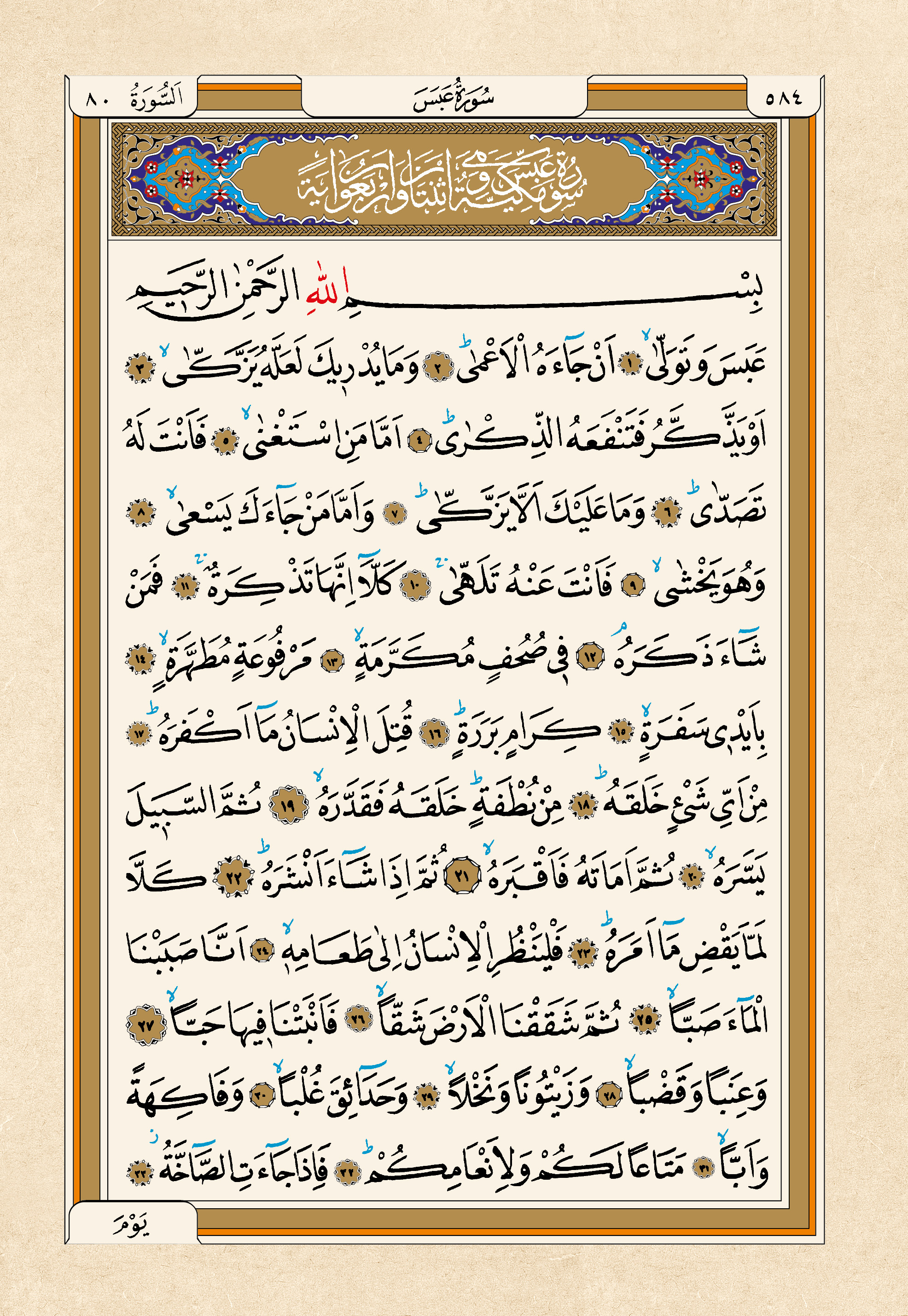 Kur'an-ı Kerim — 584. sayfa