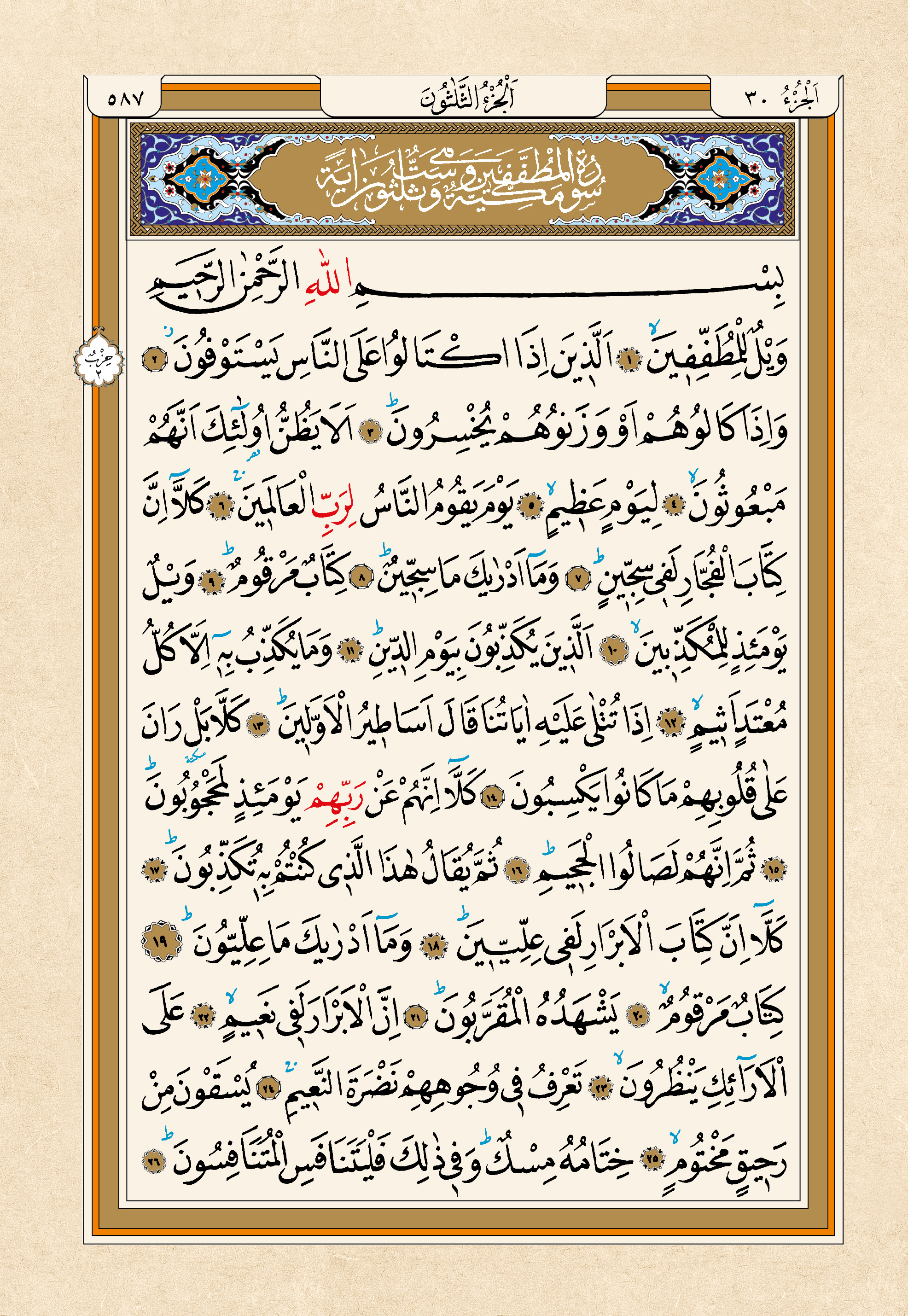 Kur'an-ı Kerim — 587. sayfa