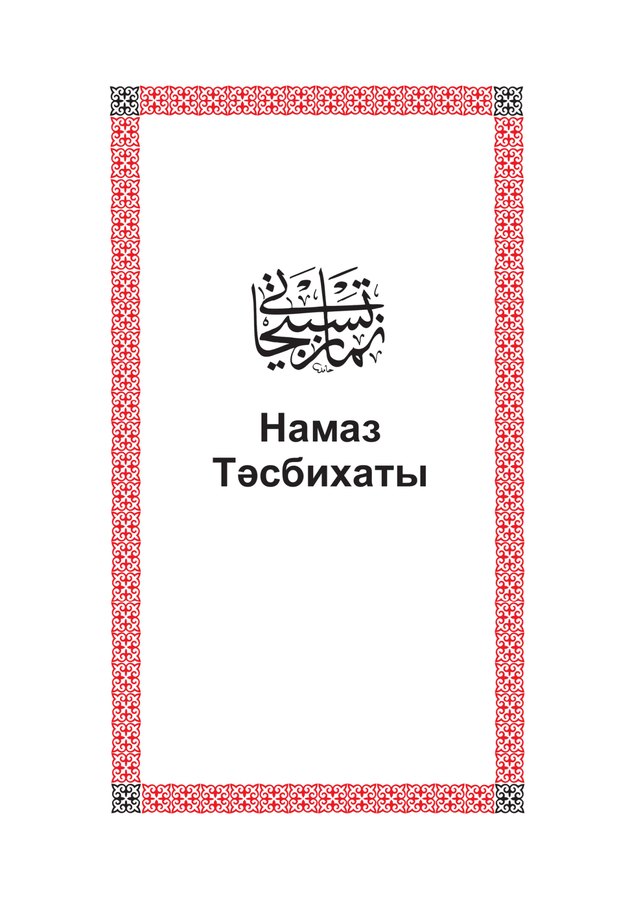 Намаз тесбихаты
