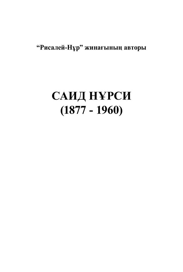 Рисалей Нұр жинағының авторы