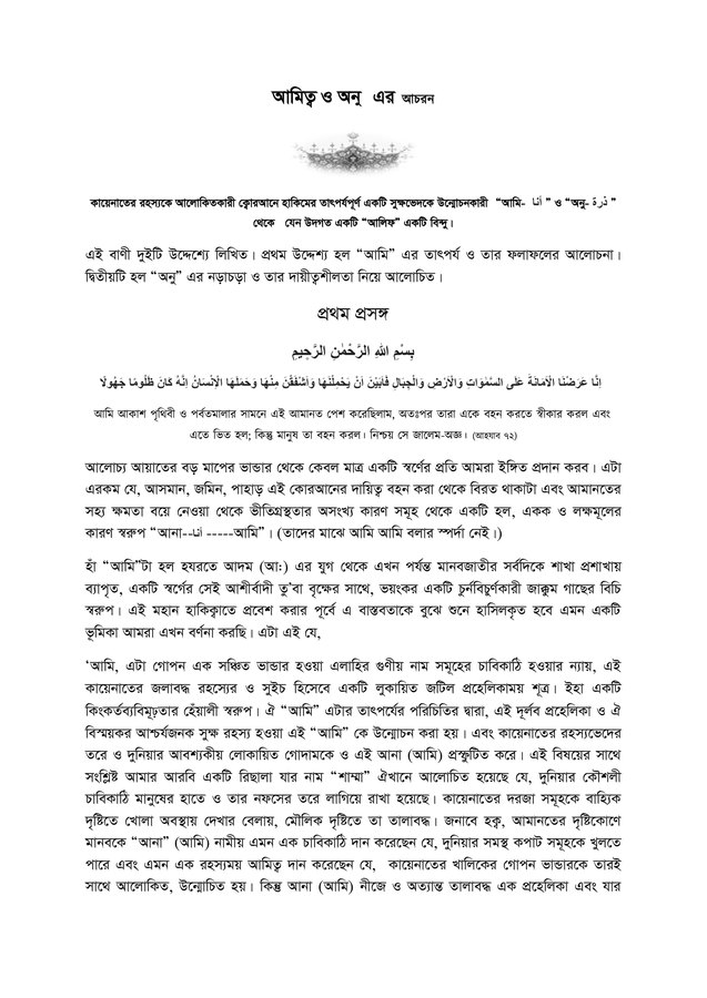 আত্মহংকার ও অনূ