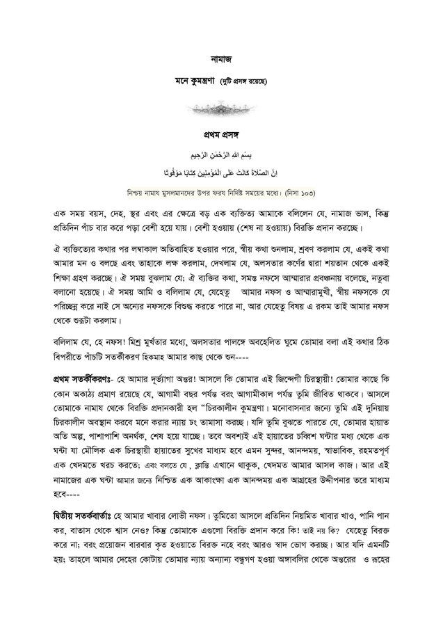 নামাজ ও কূমন্ত্রণা