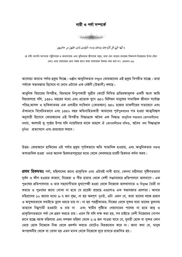 নারী ও পর্দা সম্পর্কে