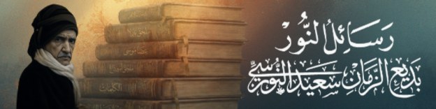 رسائل النور — بديع الزمان سعيد النورسي