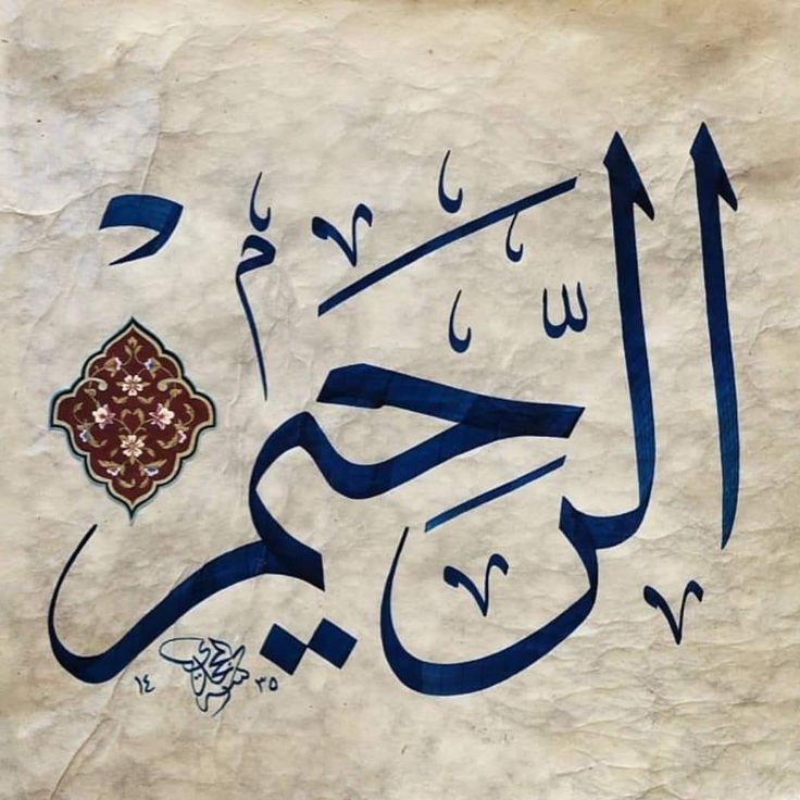 وإني أرى لاسمَي «الرحمن الرحيم» نورًا عظيمًا يحيط بالكائنات جميعًا، وأرى فيهما من القوة والسطوع لكل روحٍ بحيث يحققان لها جميع حاجاتها الأبدية وينجيانها من أعدائها اللامحدودة.