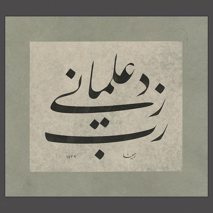 إنَّ القُدرةَ الأَزَليّةَ الَّتي لا تَتْرُكُ النَّملةَ مِن دُونِ أَمِيرٍ والنَّحلَ مِن دُونِ يَعسُوبٍ، لا تَتْرُكُ البَشَرَ مِن دُونِ نَبِي.