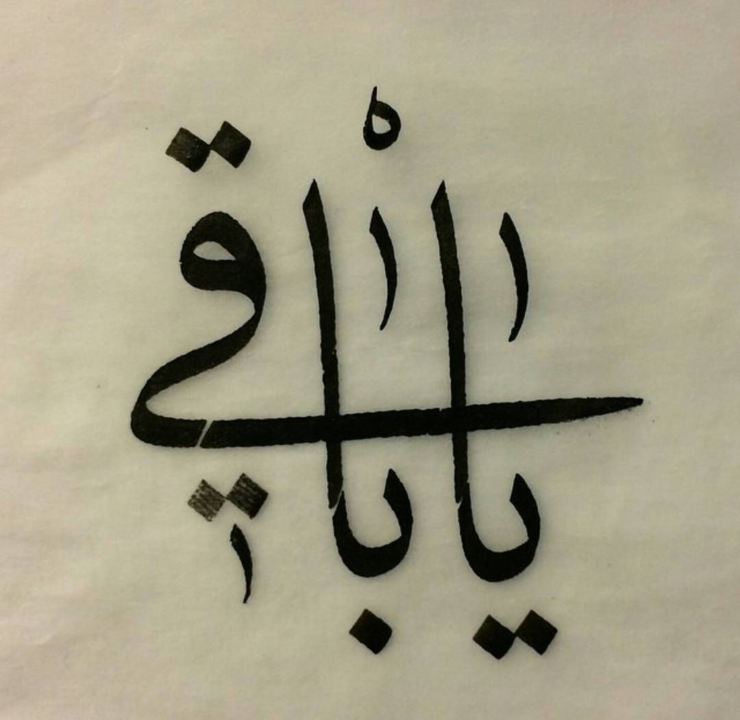 لا باقيَ بَقاءً حَقِيقيًّا إلّا أنتَ يا إِلٰهِي، فما سِواكَ فانٍ زائِلٌ، والزّائِلُ غيرُ جَدِيرٍ بالمَحَبّةِ الباقِيةِ ولا العِشقِ الدّائِمِ، ولا بأنْ يُشَدَّ معَه أَواصِرُ قَلْبٍ خُلِق أَصْلًا للأَبَدِ والخُلُود.